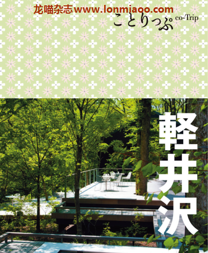 [日本版]ことりっぷ Co Trip 轻井泽 旅行美食PDF电子书